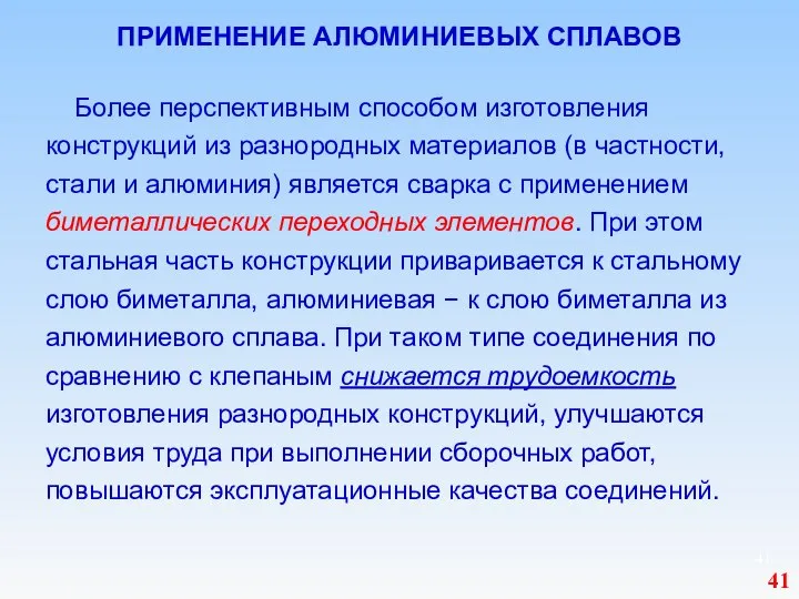 ПРИМЕНЕНИЕ АЛЮМИНИЕВЫХ СПЛАВОВ Более перспективным способом изготовления конструкций из разнородных материалов