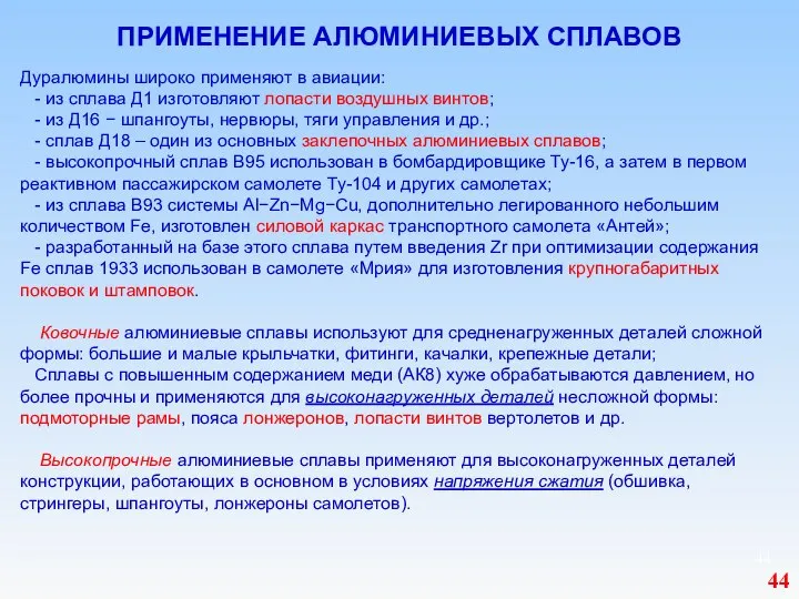 ПРИМЕНЕНИЕ АЛЮМИНИЕВЫХ СПЛАВОВ Дуралюмины широко применяют в авиации: - из сплава