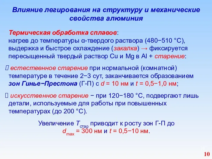 Влияние легирования на структуру и механические свойства алюминия Термическая обработка сплавов: