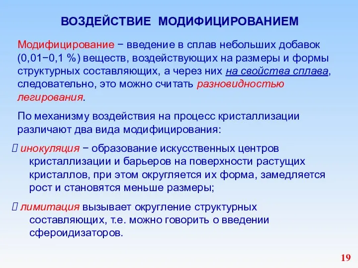 ВОЗДЕЙСТВИЕ МОДИФИЦИРОВАНИЕМ Модифицирование − введение в сплав небольших добавок (0,01−0,1 %)