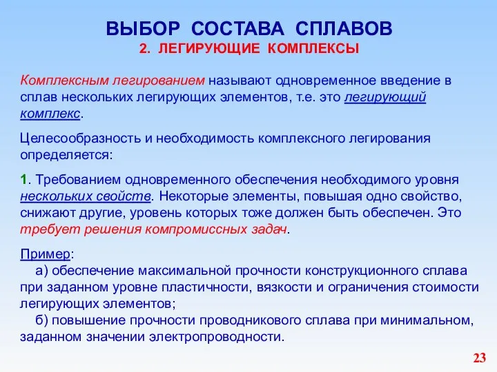 ВЫБОР СОСТАВА СПЛАВОВ 2. ЛЕГИРУЮЩИЕ КОМПЛЕКСЫ Комплексным легированием называют одновременное введение