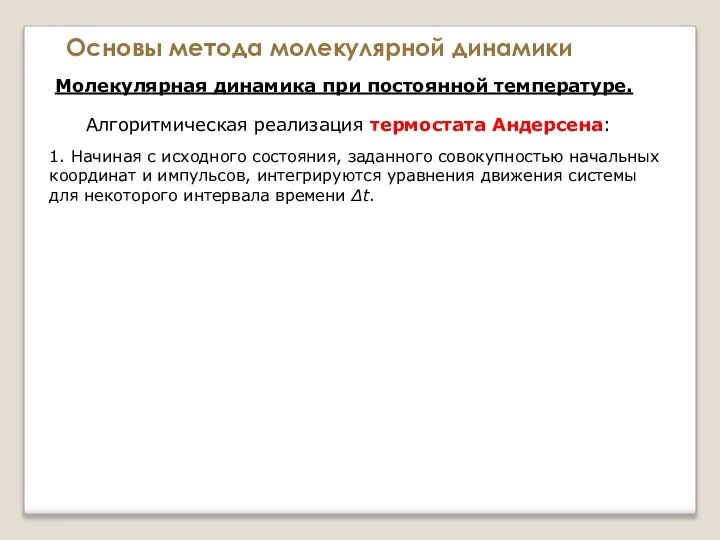 Основы метода молекулярной динамики Молекулярная динамика при постоянной температуре. Алгоритмическая реализация