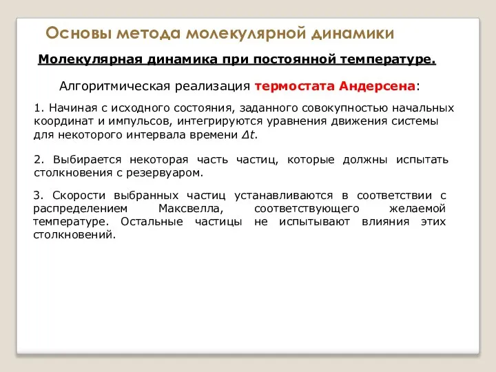 Основы метода молекулярной динамики Молекулярная динамика при постоянной температуре. Алгоритмическая реализация