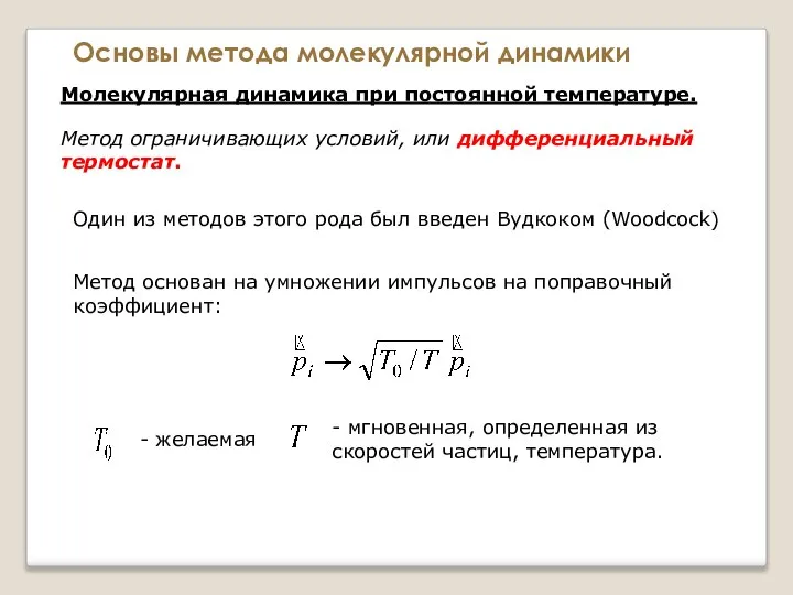 Основы метода молекулярной динамики Молекулярная динамика при постоянной температуре. Метод ограничивающих