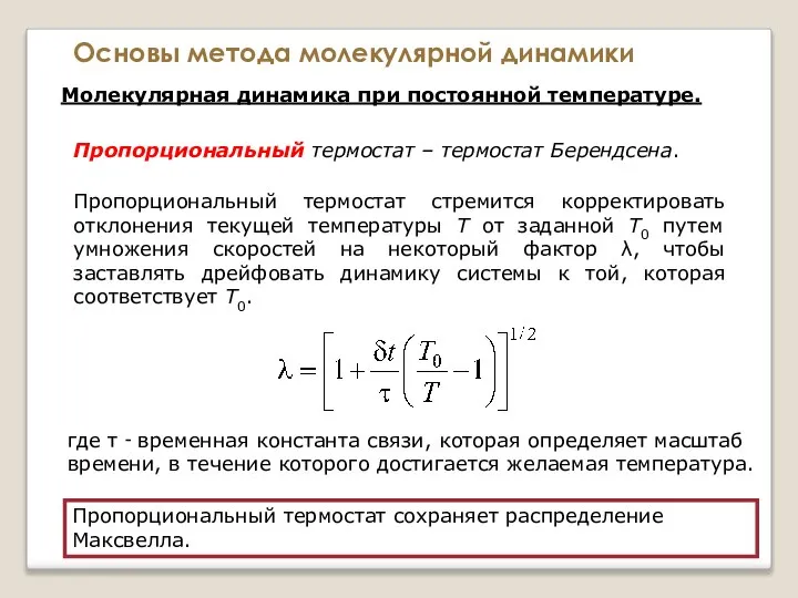 Основы метода молекулярной динамики Молекулярная динамика при постоянной температуре. Пропорциональный термостат