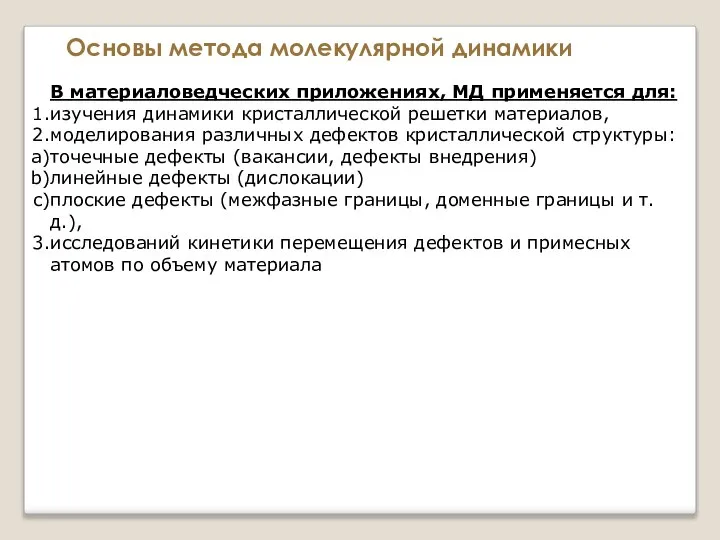 Основы метода молекулярной динамики В материаловедческих приложениях, МД применяется для: изучения