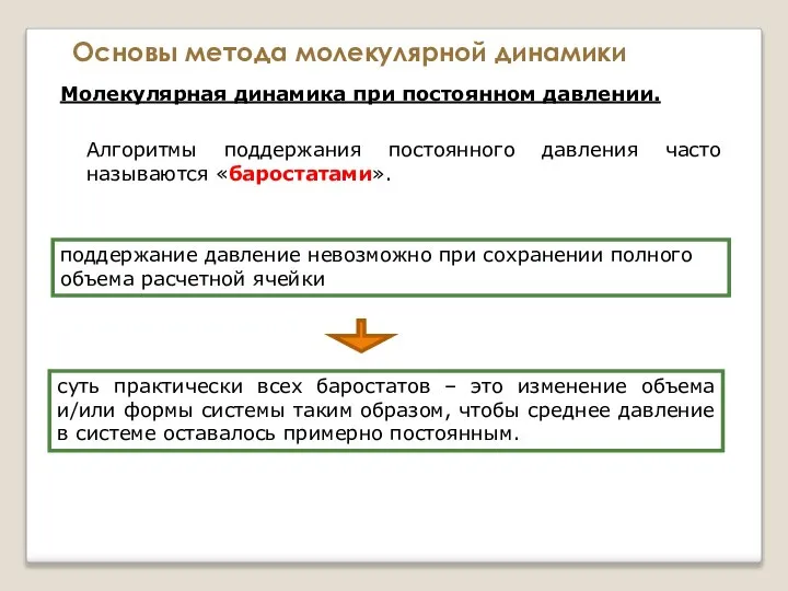 Основы метода молекулярной динамики Молекулярная динамика при постоянном давлении. Алгоритмы поддержания