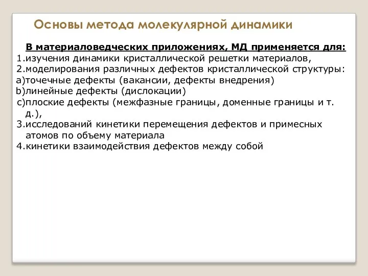 Основы метода молекулярной динамики В материаловедческих приложениях, МД применяется для: изучения