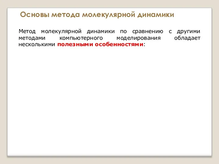 Основы метода молекулярной динамики Метод молекулярной динамики по сравнению с другими