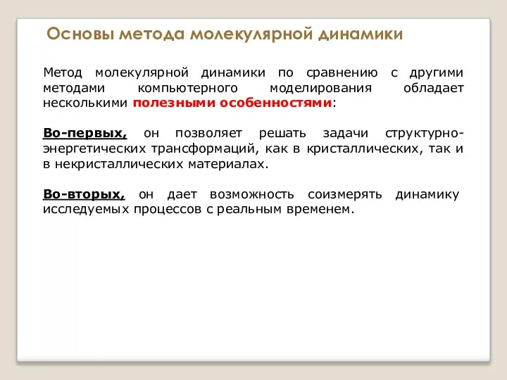 Основы метода молекулярной динамики Метод молекулярной динамики по сравнению с другими