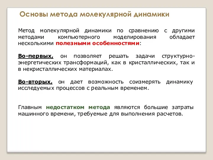 Основы метода молекулярной динамики Метод молекулярной динамики по сравнению с другими