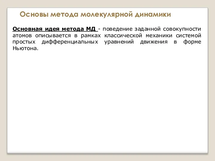 Основы метода молекулярной динамики Основная идея метода МД - поведение заданной