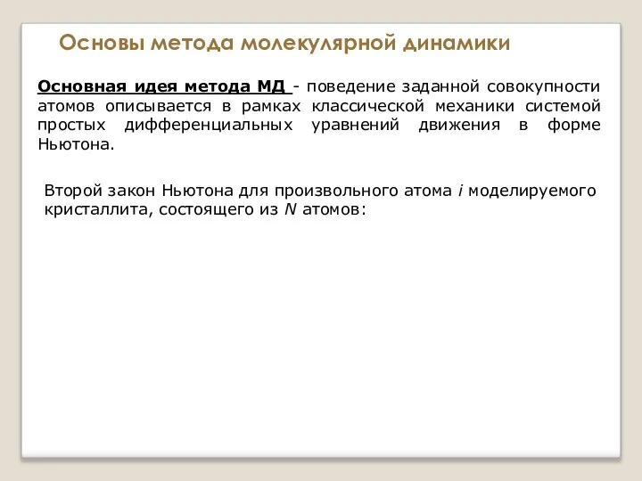 Основы метода молекулярной динамики Основная идея метода МД - поведение заданной