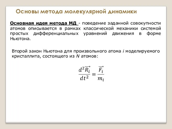 Основы метода молекулярной динамики Основная идея метода МД - поведение заданной