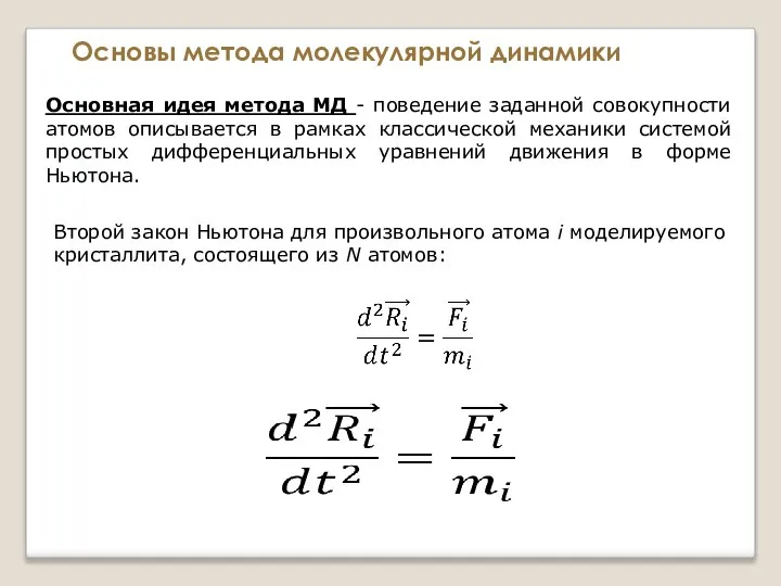 Основы метода молекулярной динамики Основная идея метода МД - поведение заданной