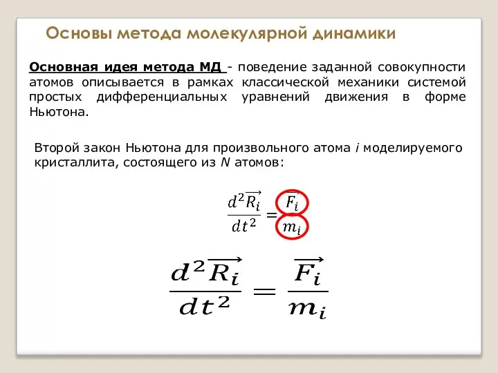 Основы метода молекулярной динамики Основная идея метода МД - поведение заданной