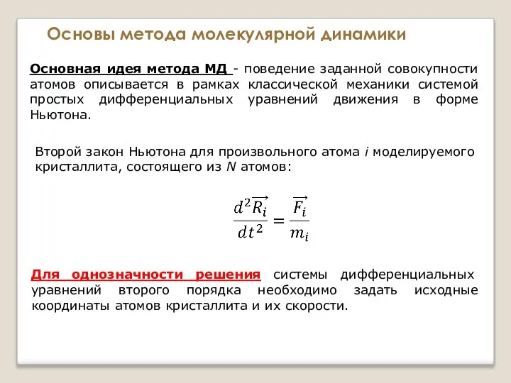 Основы метода молекулярной динамики Основная идея метода МД - поведение заданной