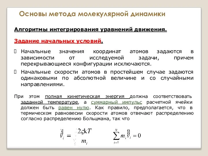 Основы метода молекулярной динамики Алгоритмы интегрирования уравнений движения. Начальные значения координат