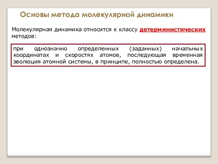 Основы метода молекулярной динамики Молекулярная динамика относится к классу детерминистических методов: