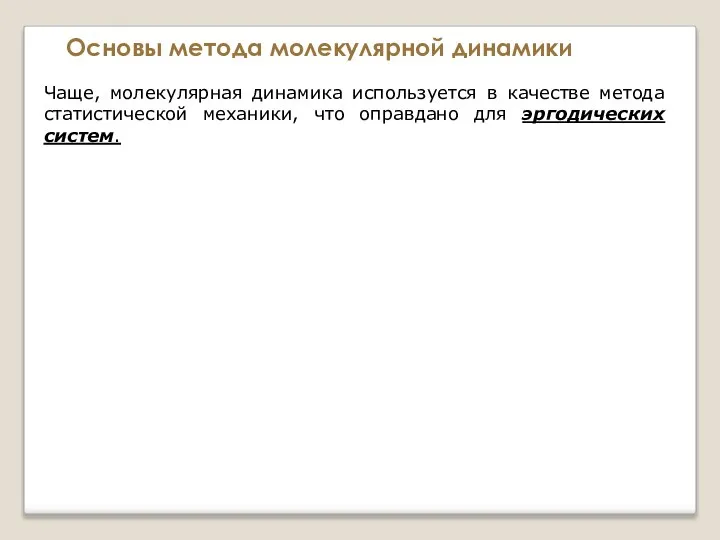 Основы метода молекулярной динамики Чаще, молекулярная динамика используется в качестве метода