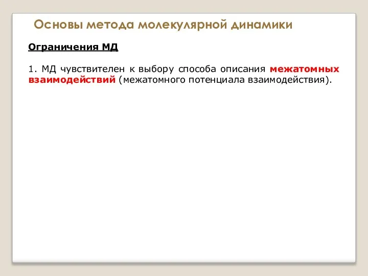 Основы метода молекулярной динамики Ограничения МД 1. МД чувствителен к выбору