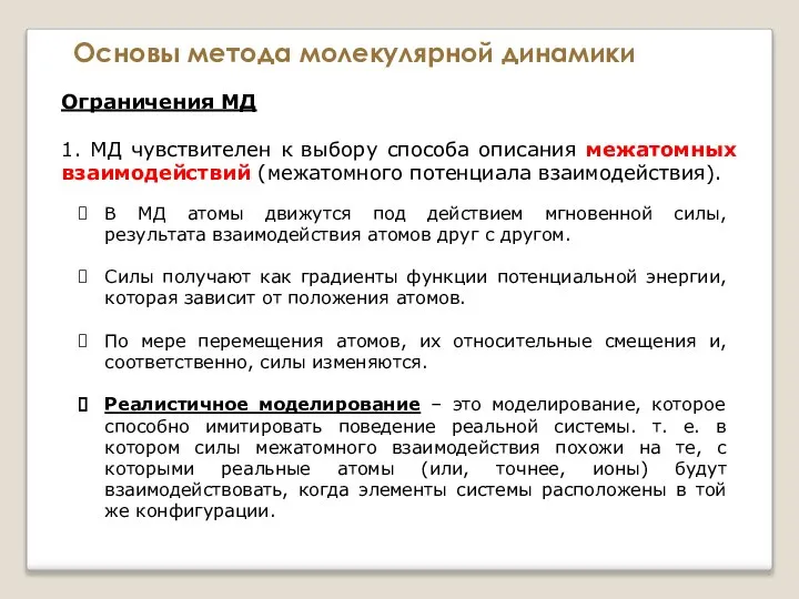 Основы метода молекулярной динамики Ограничения МД 1. МД чувствителен к выбору