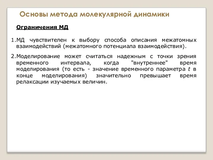 Основы метода молекулярной динамики Ограничения МД МД чувствителен к выбору способа