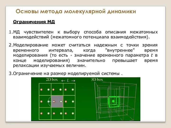 Основы метода молекулярной динамики Ограничения МД МД чувствителен к выбору способа