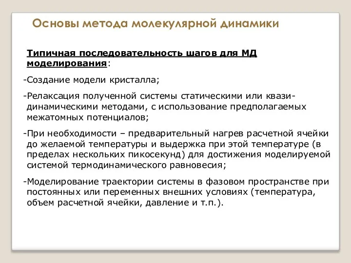 Основы метода молекулярной динамики Типичная последовательность шагов для МД моделирования: Создание