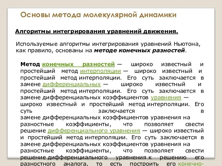 Основы метода молекулярной динамики Алгоритмы интегрирования уравнений движения. Используемые алгоритмы интегрирования