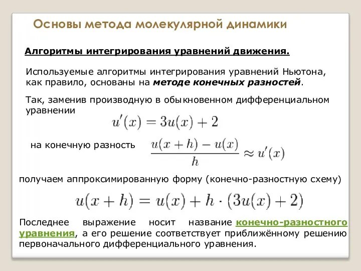 Основы метода молекулярной динамики Алгоритмы интегрирования уравнений движения. Используемые алгоритмы интегрирования