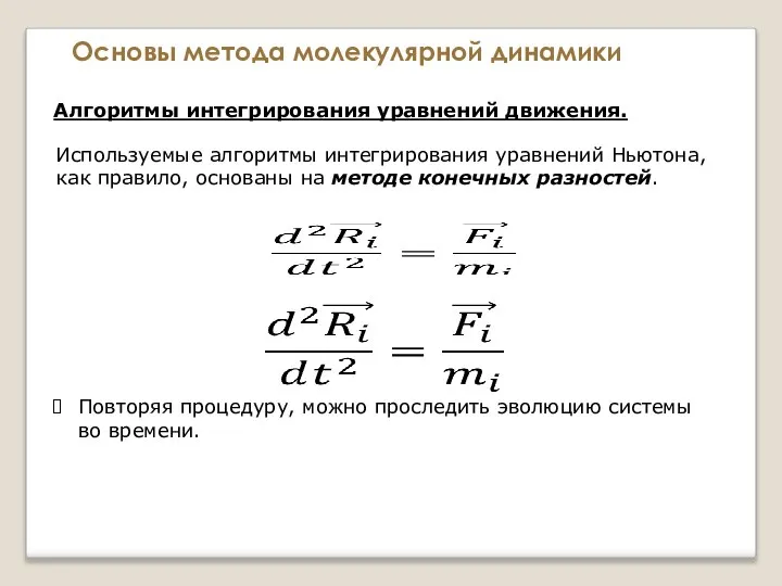 Основы метода молекулярной динамики Алгоритмы интегрирования уравнений движения. Используемые алгоритмы интегрирования