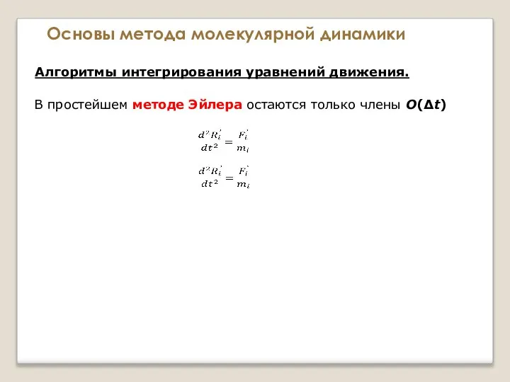 Основы метода молекулярной динамики Алгоритмы интегрирования уравнений движения. В простейшем методе Эйлера остаются только члены О(Δt)