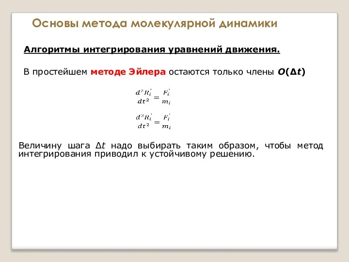 Основы метода молекулярной динамики Алгоритмы интегрирования уравнений движения. В простейшем методе