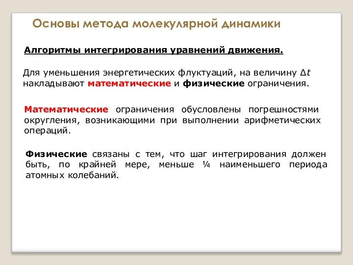 Основы метода молекулярной динамики Алгоритмы интегрирования уравнений движения. Для уменьшения энергетических