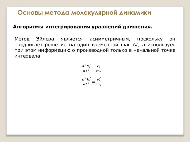 Основы метода молекулярной динамики Алгоритмы интегрирования уравнений движения. Метод Эйлера является