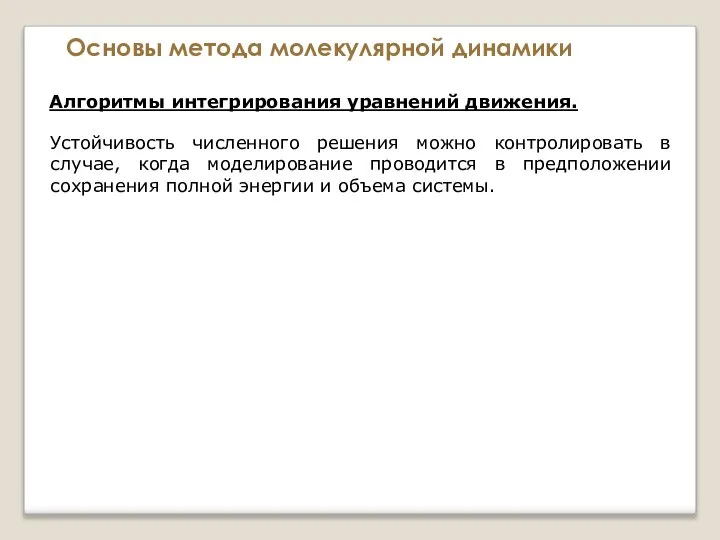 Основы метода молекулярной динамики Алгоритмы интегрирования уравнений движения. Устойчивость численного решения