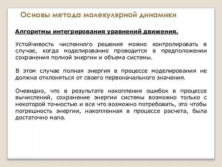 Основы метода молекулярной динамики Алгоритмы интегрирования уравнений движения. Устойчивость численного решения