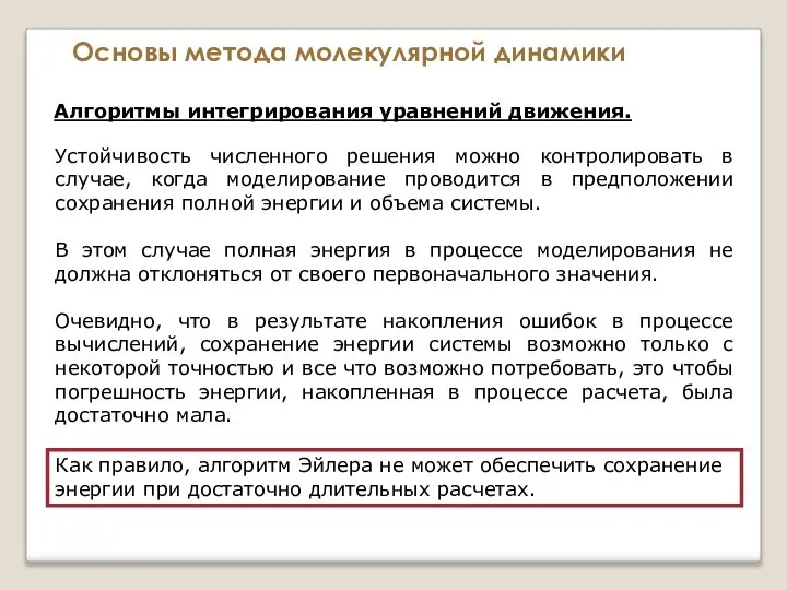 Основы метода молекулярной динамики Алгоритмы интегрирования уравнений движения. Устойчивость численного решения