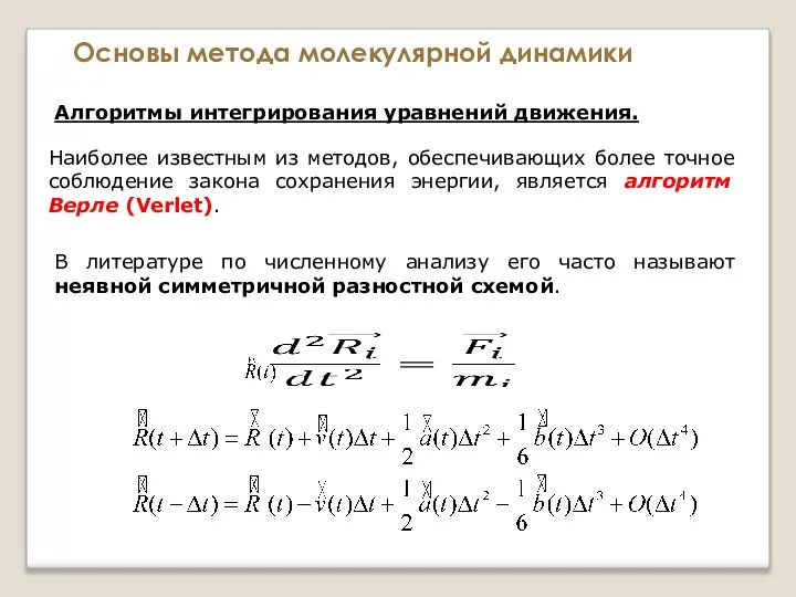 Основы метода молекулярной динамики Алгоритмы интегрирования уравнений движения. Наиболее известным из