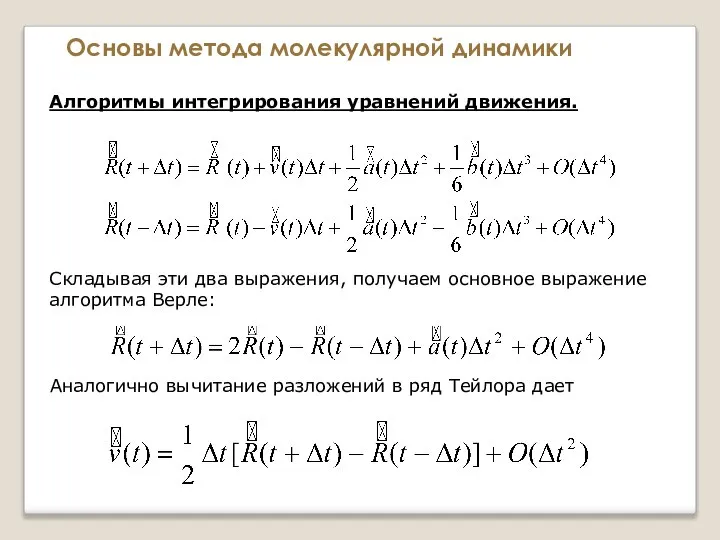 Основы метода молекулярной динамики Алгоритмы интегрирования уравнений движения. Складывая эти два