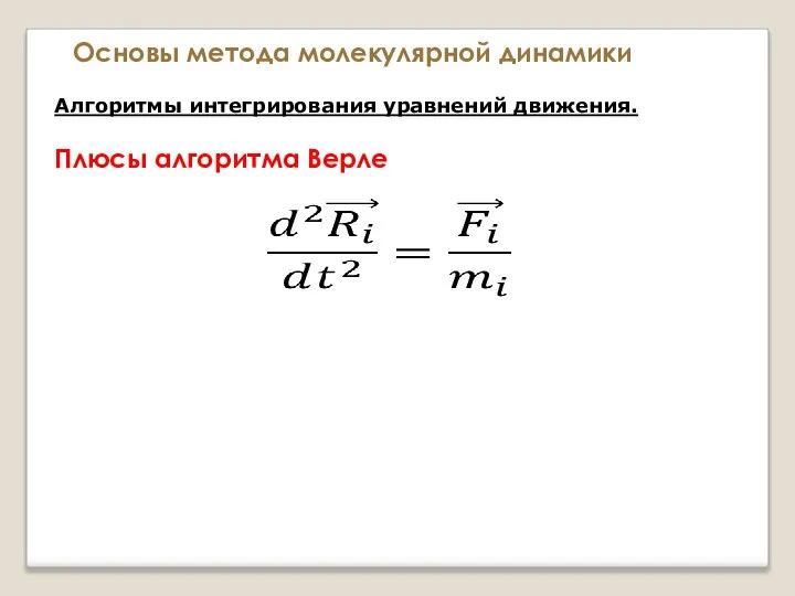 Основы метода молекулярной динамики Алгоритмы интегрирования уравнений движения. Плюсы алгоритма Верле