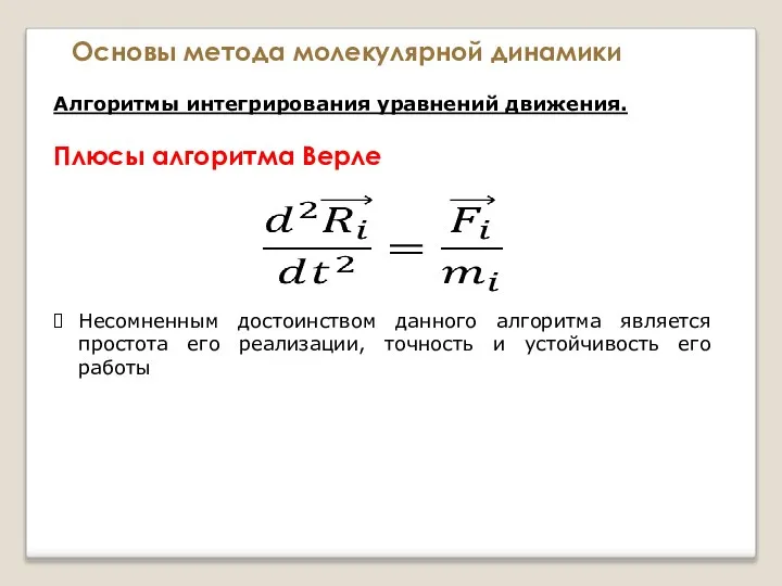 Основы метода молекулярной динамики Алгоритмы интегрирования уравнений движения. Плюсы алгоритма Верле