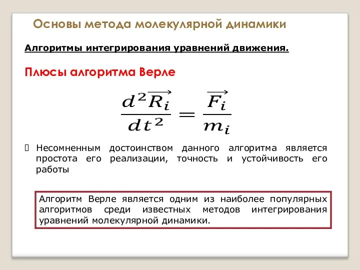 Основы метода молекулярной динамики Алгоритмы интегрирования уравнений движения. Плюсы алгоритма Верле