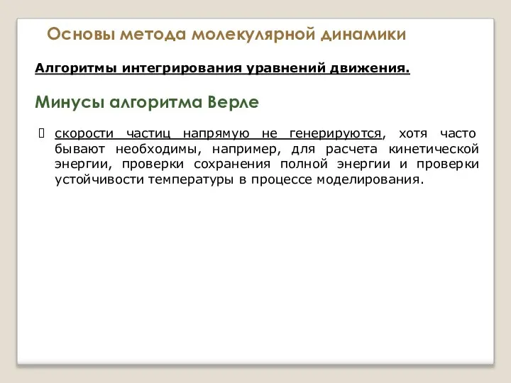 Основы метода молекулярной динамики Алгоритмы интегрирования уравнений движения. Минусы алгоритма Верле