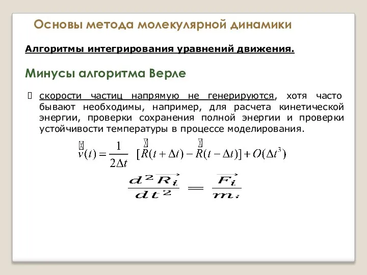 Основы метода молекулярной динамики Алгоритмы интегрирования уравнений движения. Минусы алгоритма Верле