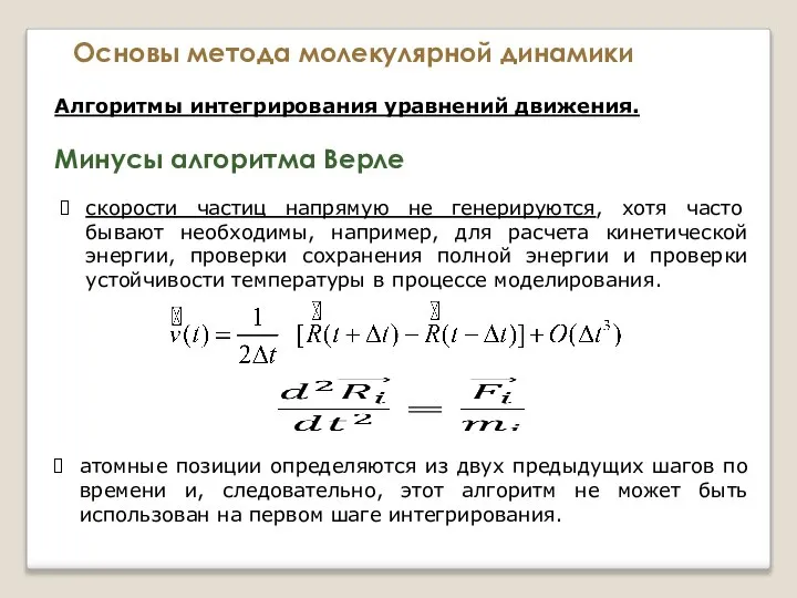 Основы метода молекулярной динамики Алгоритмы интегрирования уравнений движения. Минусы алгоритма Верле