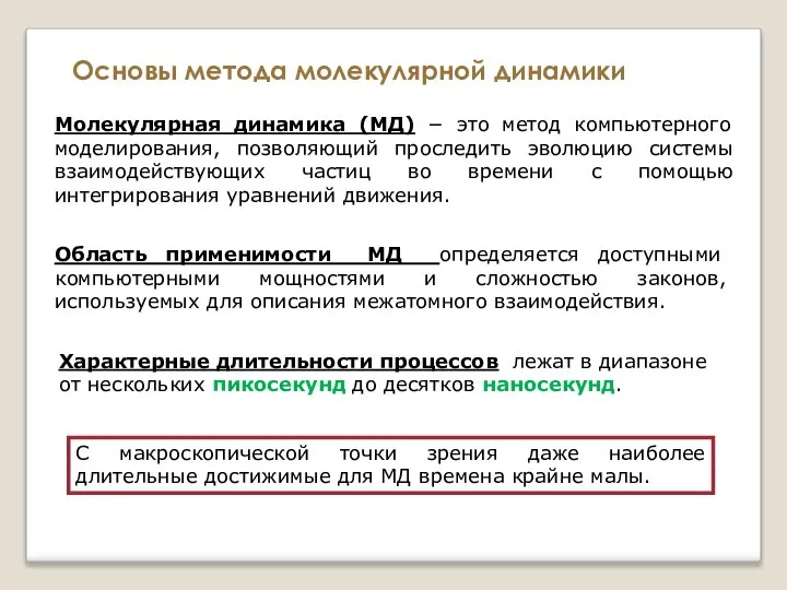 Молекулярная динамика (МД) − это метод компьютерного моделирования, позволяющий проследить эволюцию