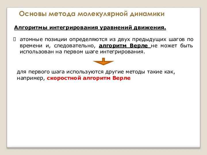 Основы метода молекулярной динамики Алгоритмы интегрирования уравнений движения. атомные позиции определяются