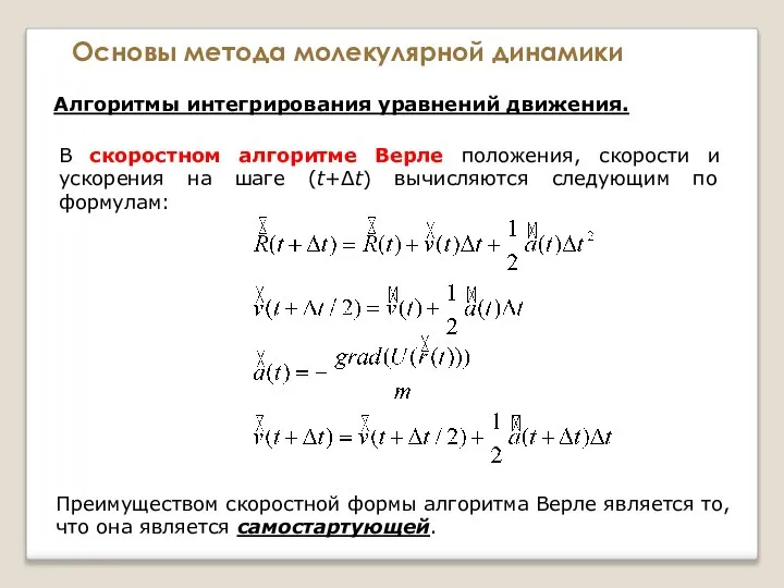 Основы метода молекулярной динамики Алгоритмы интегрирования уравнений движения. В скоростном алгоритме